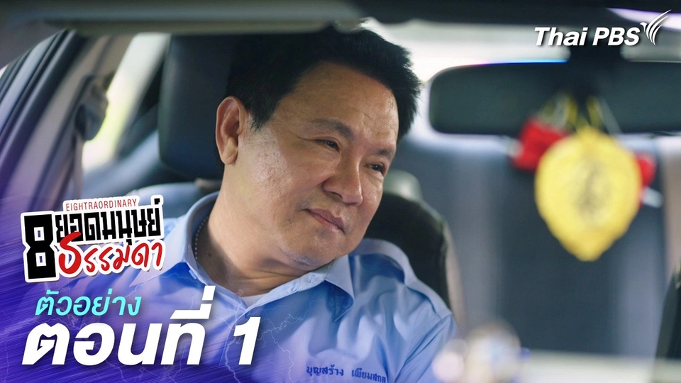ตัวอย่าง | ละคร 8 ยอดมนุษย์ธรรมดา Eightraordinary EP.1 | 24 พ.ค.นี้ 20.30 น.