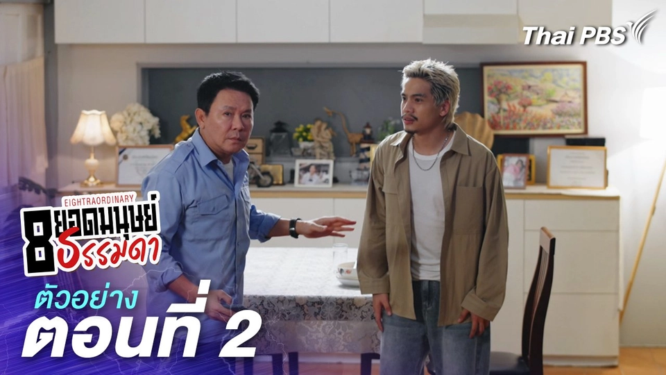 ตัวอย่าง | ละคร 8 ยอดมนุษย์ธรรมดา Eightraordinary EP.2 | 25 พ.ค.นี้ 20.30 น.