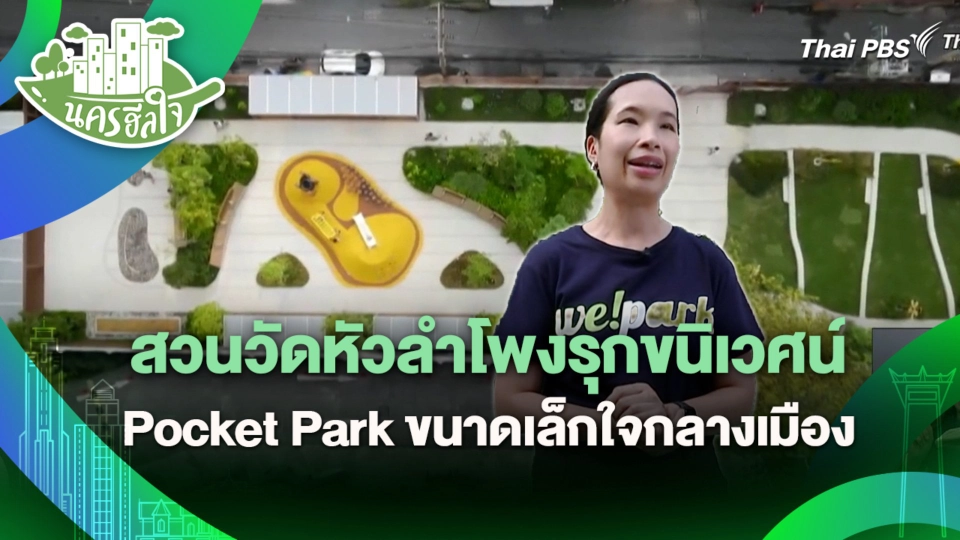 สวนวัดหัวลำโพงรุกขนิเวศน์ Pocket Park ขนาดเล็กใจกลางเมือง