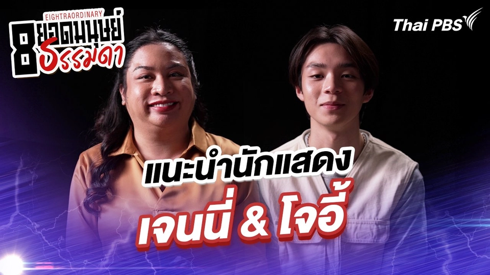 “เจนนี่” และ “โจอี้”
