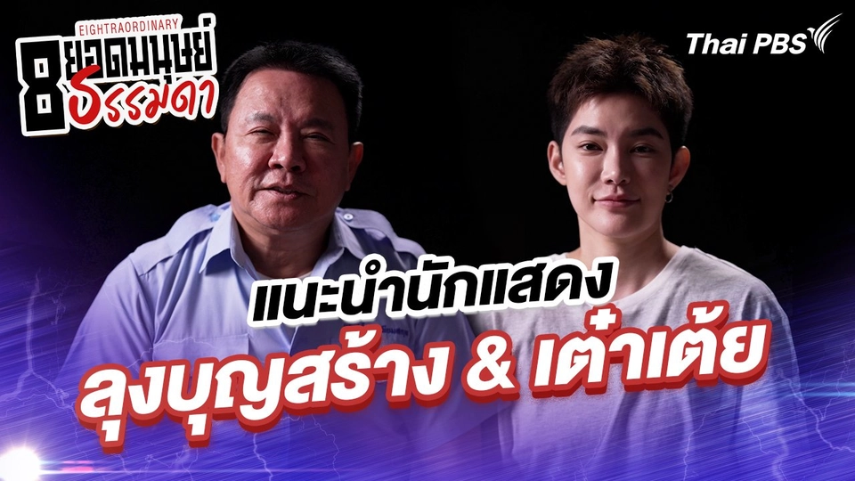 “ลุงบุญสร้าง” และ “เต๋าเต้ย”