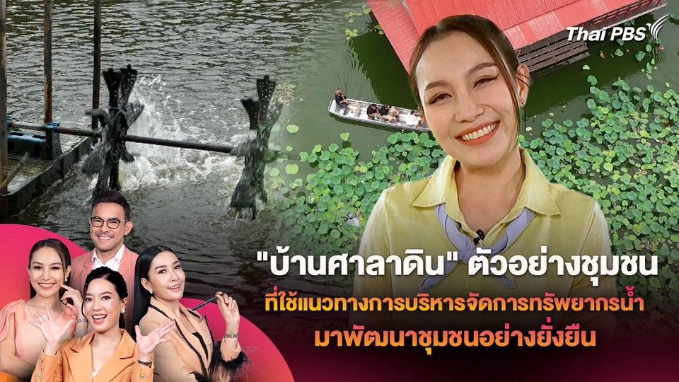 "บ้านศาลาดิน" ตัวอย่างชุมชนที่ใช้แนวทางการบริหารจัดการทรัพยากรน้ำมาพัฒนาชุมชนอย่างยั่งยืน