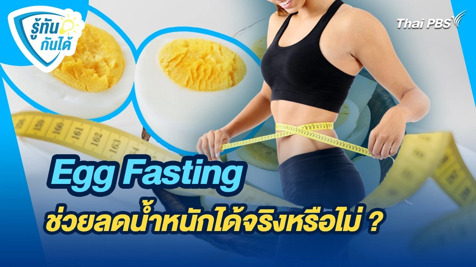 รู้ทันกันได้ : Egg Fasting ช่วยลดน้ำหนักได้จริงหรือไม่ ?