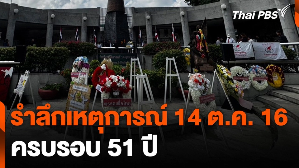 รำลึกเหตุการณ์ 14 ต.ค. 16 ครบรอบ 51 ปี