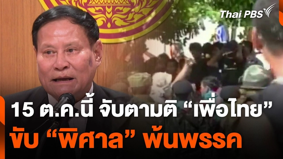 จับตามติ "เพื่อไทย" ขับ "พิศาล" พ้นพรรค 15 ต.ค. นี้