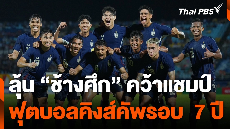 ลุ้น "ช้างศึก" คว้าแชมป์ฟุตบอลคิงส์คัพรอบ  7 ปี