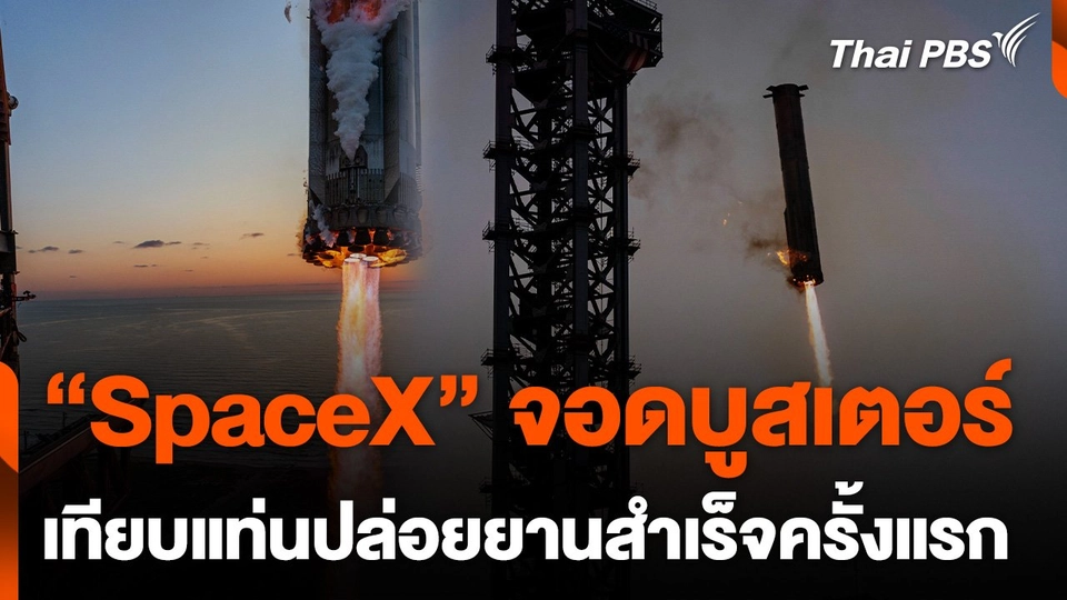 “SpaceX” จอดบูสเตอร์เทียบแท่นปล่อยยานสำเร็จครั้งแรก
