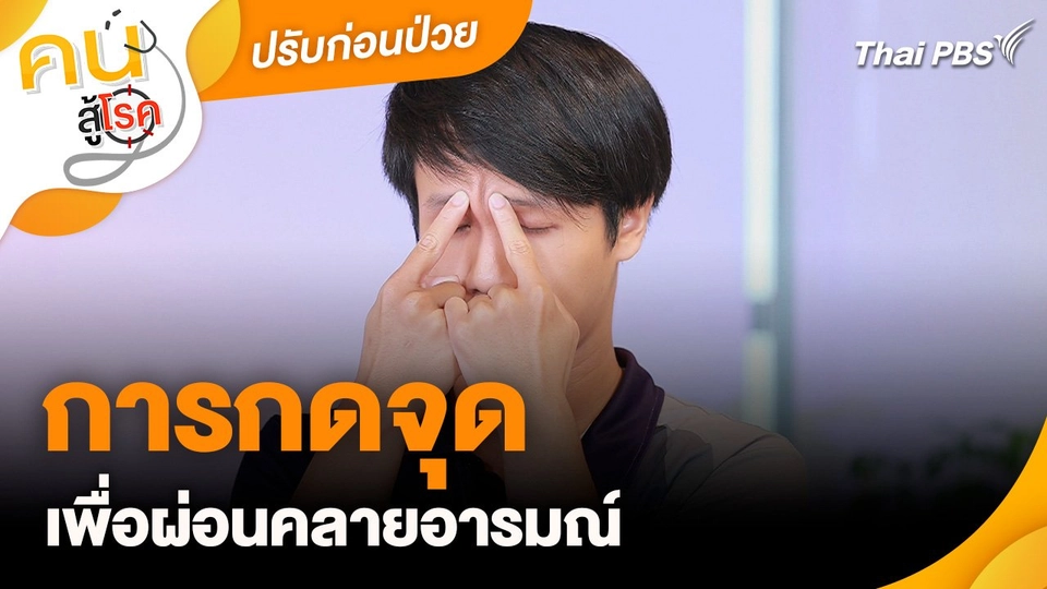 ปรับก่อนป่วย : การกดจุดเพื่อผ่อนคลายอารมณ์