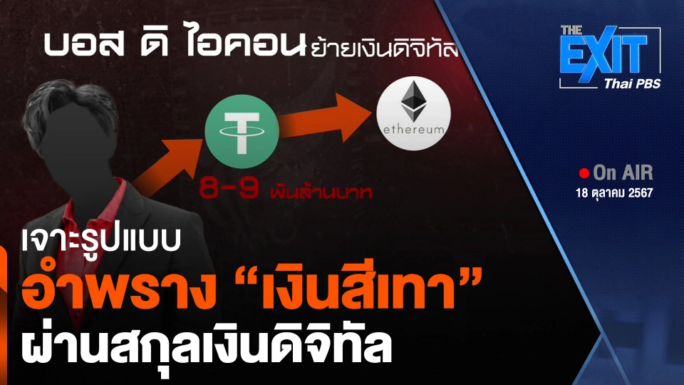 เจาะรูปแบบอำพราง "เงินสีเทา" ผ่านสกุลเงินดิจิทัล