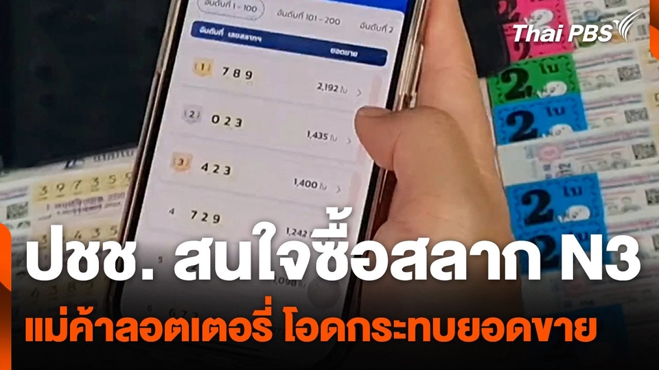 ปชช. สนใจซื้อสลาก N3 แม่ค้าลอตเตอรี่ โอดกระทบยอดขาย