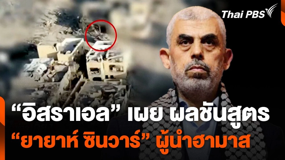 "อิสราเอล" เผย ผลชันสูตร "ยายาห์ ซินวาร์" ผู้นำฮามาส