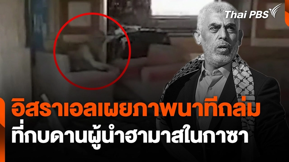 อิสราเอลเผยภาพนาทีถล่มที่กบดานผู้นำฮามาสในกาซา