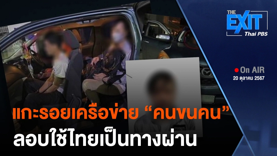 แกะรอยเครือข่าย “คนขนคน” ลอบใช้ไทยเป็นทางผ่าน