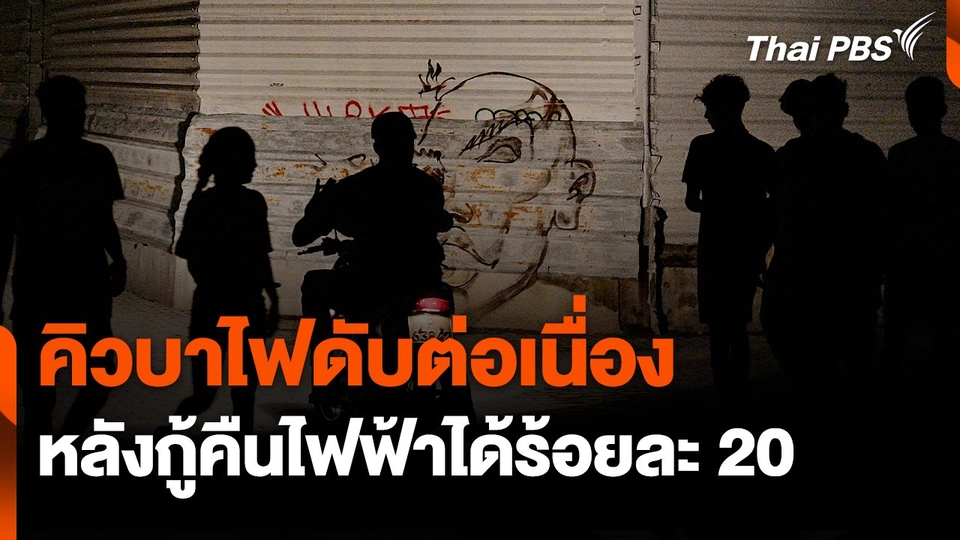 คิวบาไฟดับต่อเนื่องหลังกู้คืนไฟฟ้าได้ร้อยละ 20