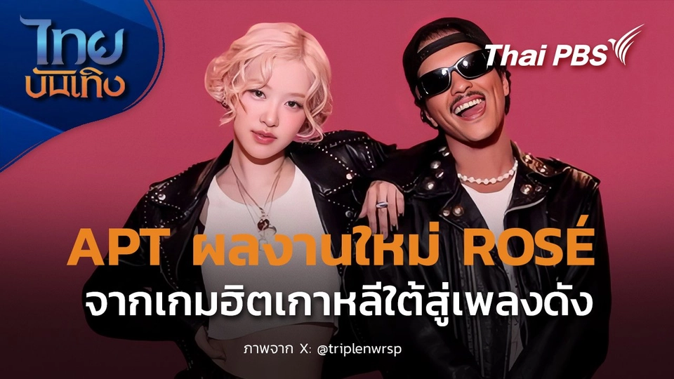 บันเทิงเทศ: APT เกมฮิตคู่นักดื่มเกาหลีใต้