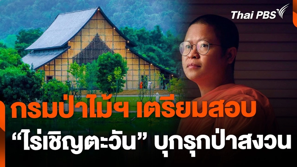 กรมป่าไม้ฯ เตรียมตรวจสอบ “ไร่เชิญตะวัน” บุกรุกป่าสงวนแห่งชาติ