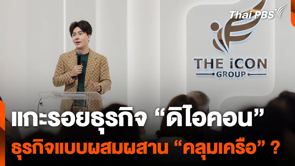 แกะรอยธุรกิจ “ดิไอคอน” ธุรกิจแบบผสมผสาน “คลุมเครือ” ?