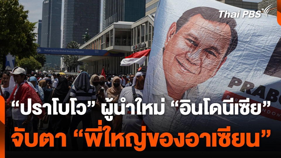 “ปราโบโว” ผู้นำใหม่ “อินโดนีเซีย” จับตา “พี่ใหญ่ของอาเซียน”