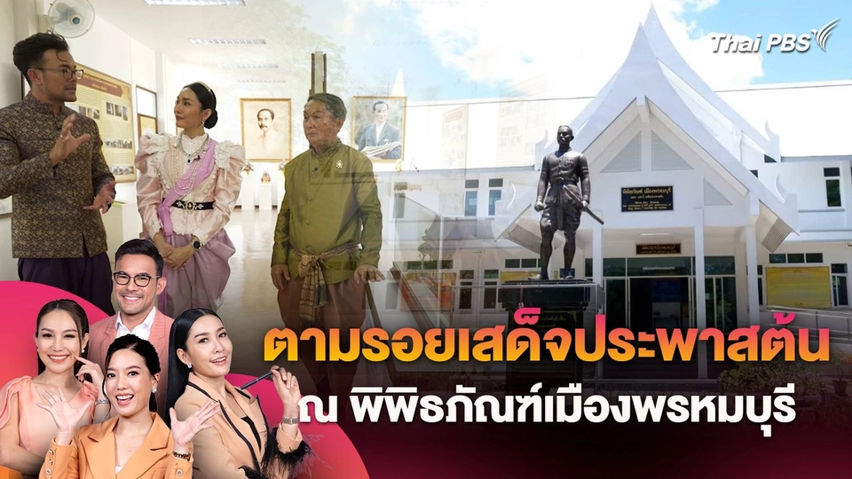 ตามรอยเสด็จประพาสต้น ณ พิพิธภัณฑ์เมืองพรหมบุรี