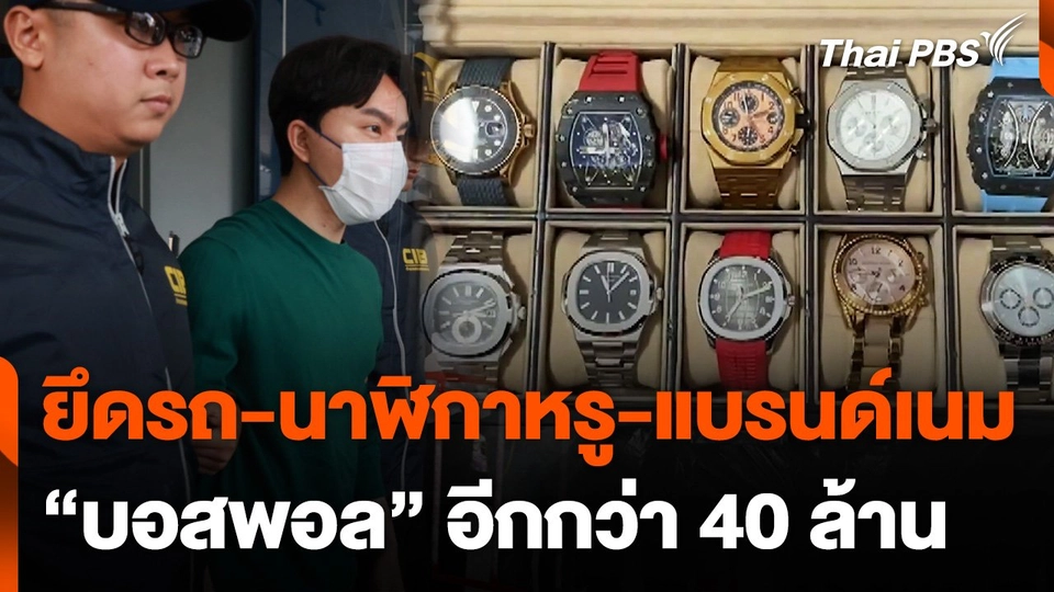 "ดีเอสไอ" ยึดรถ นาฬิกาหรู แบรนด์เนม "บอสพอล" อีกกว่า 40 ล้าน ซุกห้องเช่า