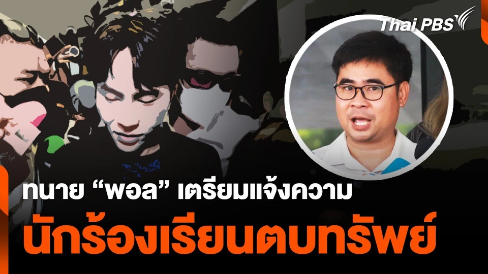 ทนาย "พอล" เตรียมแจ้งความ "นักร้องเรียน" รีดไถตบทรัพย์