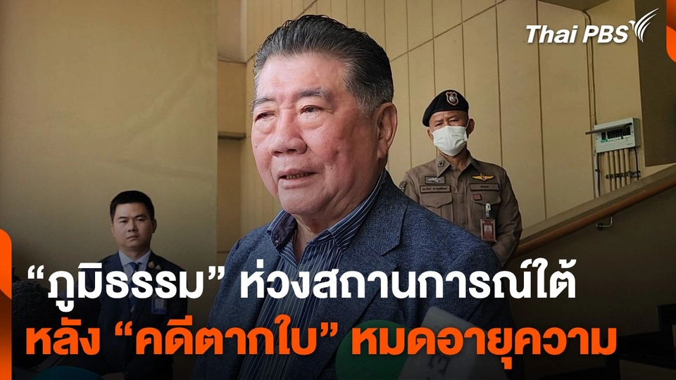 “ภูมิธรรม” ห่วงสถานการณ์ใต้หลัง “คดีตากใบ” หมดอายุความ