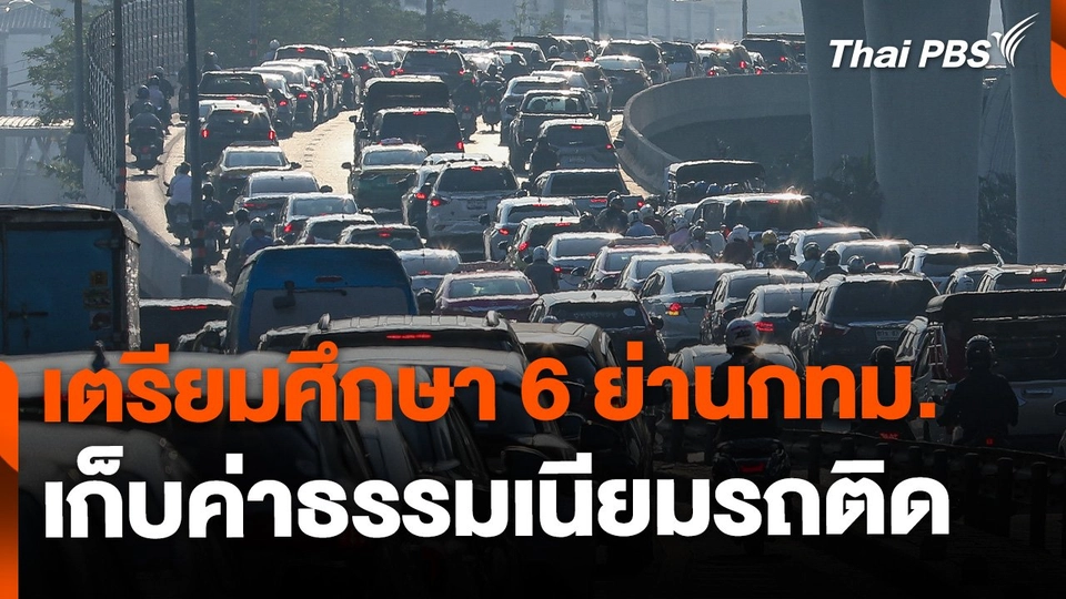 สนข. เตรียมศึกษา 6 ย่านกทม. เก็บค่าธรรมเนียมรถติด