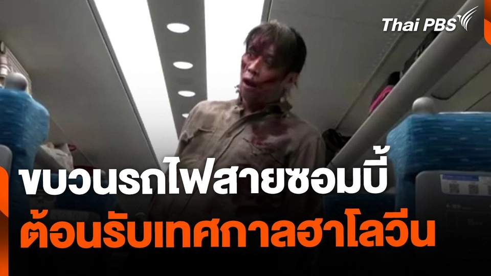 รถไฟซอมบี้ต้อนรับฮาโลวีน