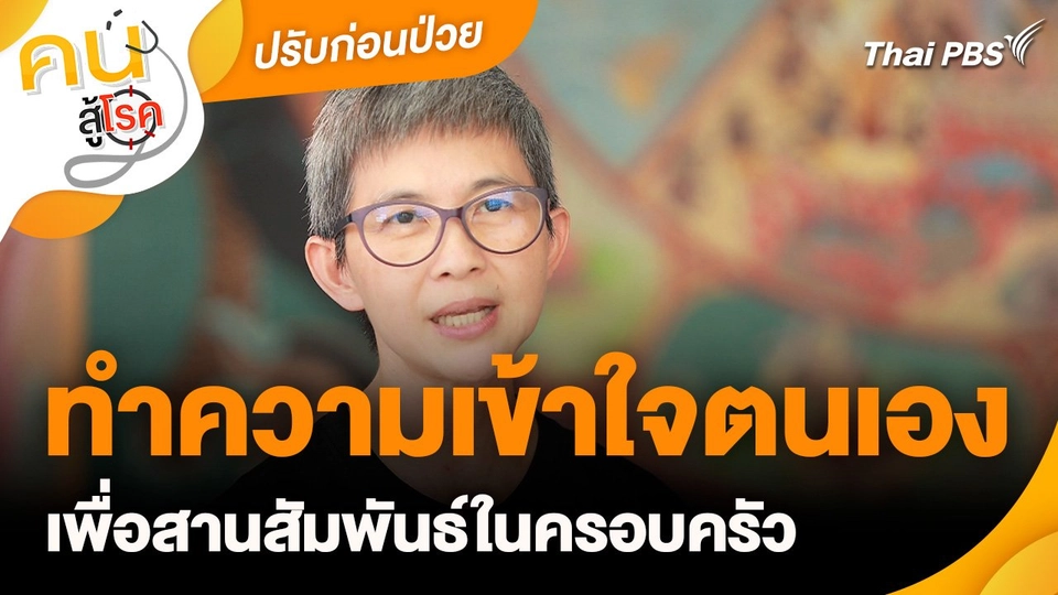 ปรับก่อนป่วย : ทำความเข้าใจตนเองเพื่อสานสัมพันธ์ในครอบครัว