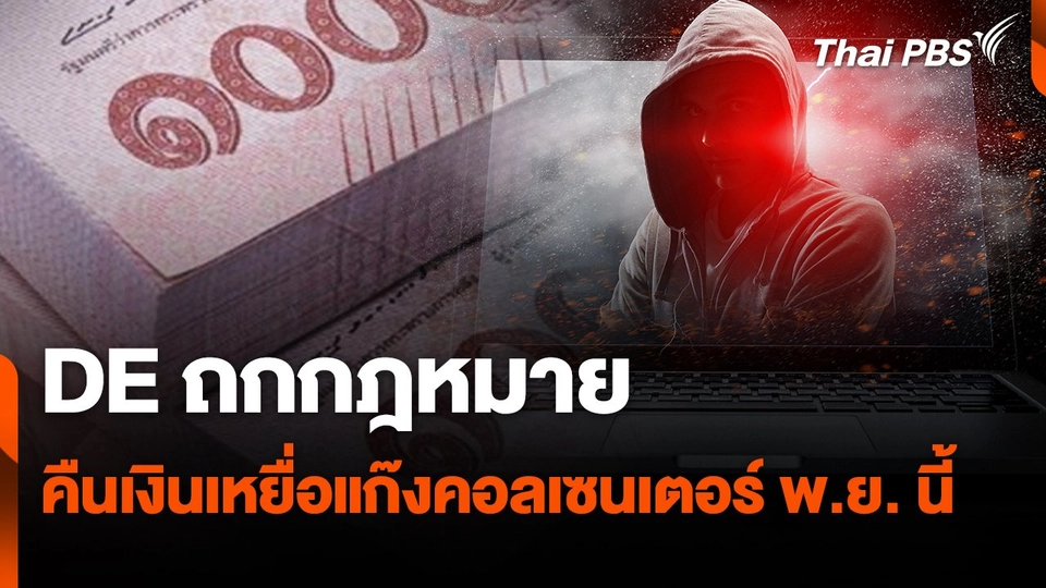 DE ถกกฎหมายคืนเงินเหยื่อแก๊งคอลเซนเตอร์ พ.ย.นี้