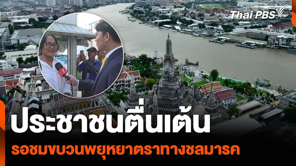 ประชาชนตื่นเต้น รอชมขบวนพยุหยาตราทางชลมารค