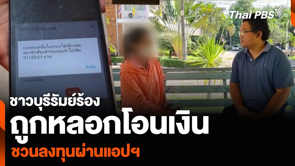 ชาวบุรีรัมย์ร้องถูกหลอกโอนเงิน ชวนลงทุนผ่านแอปฯ