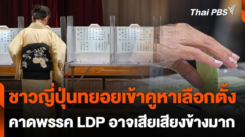 ชาวญี่ปุ่นทยอยเข้าคูหาใช้สิทธิเลือกตั้ง