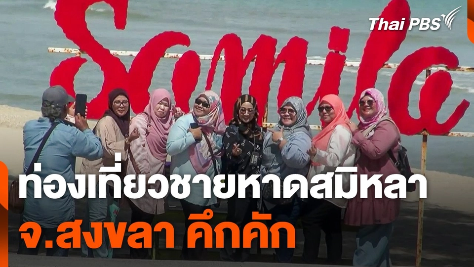 ท่องเที่ยวชายหาดสมิหลา จ.สงขลา คึกคัก