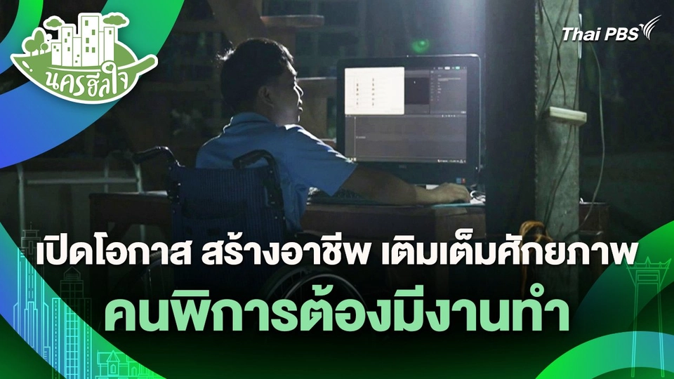 นครฮีลใจ : เปิดโอกาส สร้างอาชีพ เติมเต็มศักยภาพ คนพิการต้องมีงานทำ