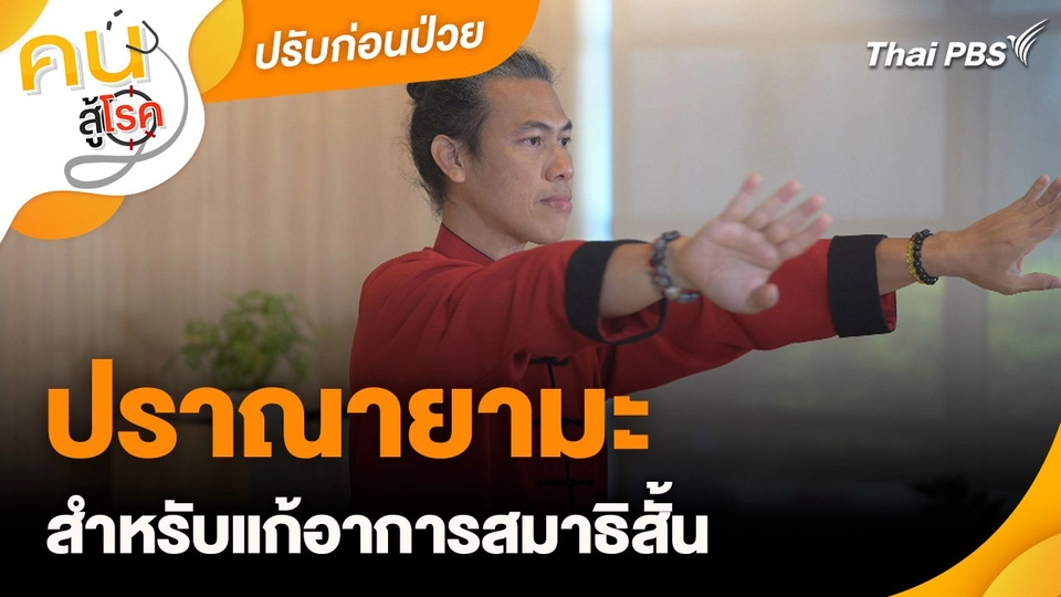 ปรับก่อนป่วย : ปราณายามะสำหรับแก้อาการสมาธิสั้น