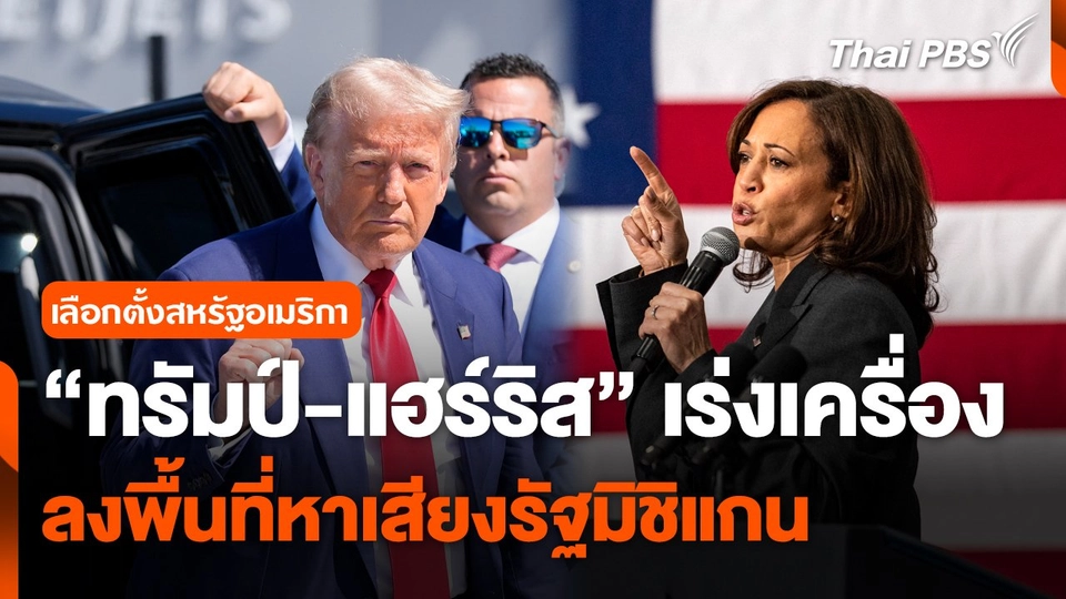"ทรัมป์-แฮร์ริส" เร่งเครื่องลงพื้นที่หาเสียงรัฐมิชิแกน