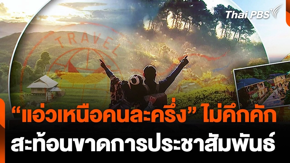 ผู้ประกอบการสะท้อน "แอ่วเหนือคนละครึ่ง" ขาดการประชาสัมพันธ์