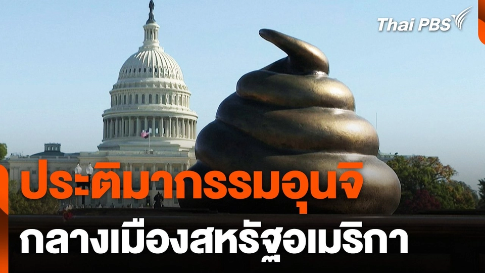 ประติมากรรมอุนจิ กลางเมืองสหรัฐอเมริกา