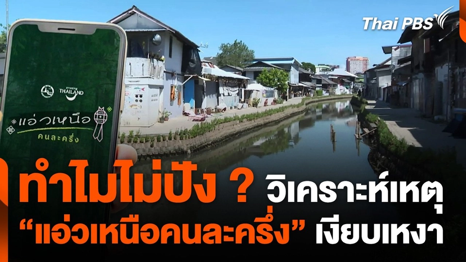 วิเคราะห์สาเหตุ “แอ่วเหนือคนละครึ่ง” ไม่ตอบโจทย์กระตุ้นท่องเที่ยว