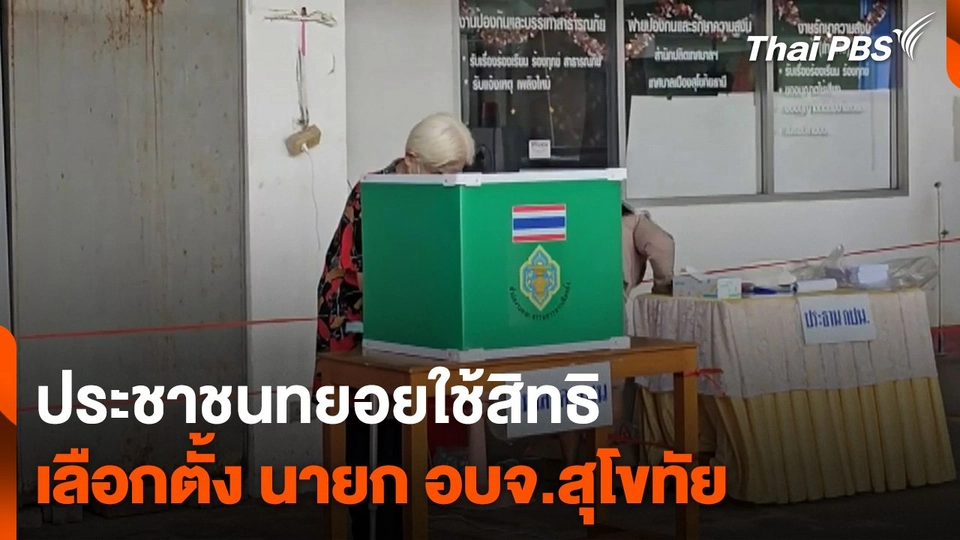 ประชาชนทยอยใช้สิทธิเลือกตั้ง นายก อบจ.สุโขทัย