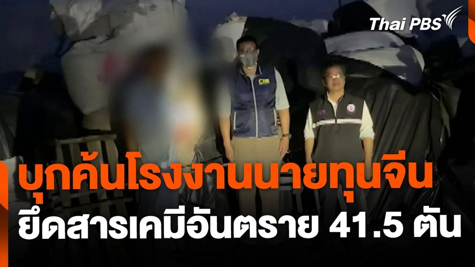 บุกค้นโรงงานนายทุนจีน ยึดสารเคมีอันตรายมากกว่า 40 ตัน