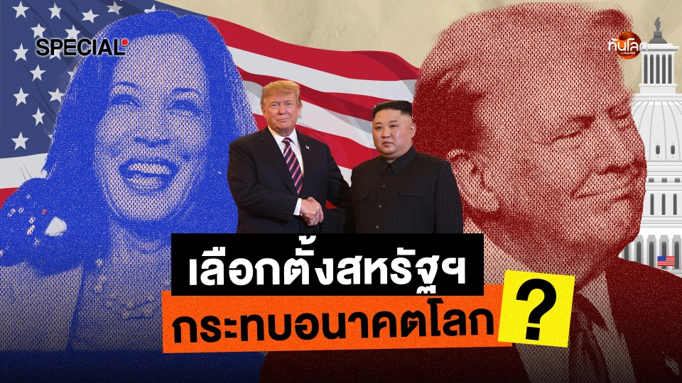 ทันโลก Special สัมภาษณ์ U.S. Election: "ทรัมป์" กับ "แฮร์ริส" ใครปังกว่ากัน ?