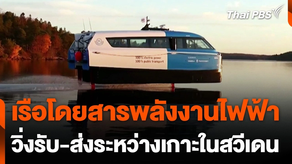 เปิดบริการเรือโดยสารพลังงานไฟฟ้า ประเทศสวีเดน