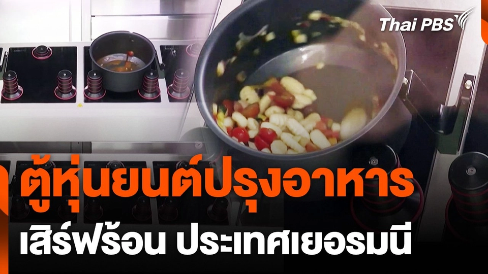 ตู้หุ่นยนต์ปรุงอาหารเสิร์ฟร้อน ประเทศเยอรมนี