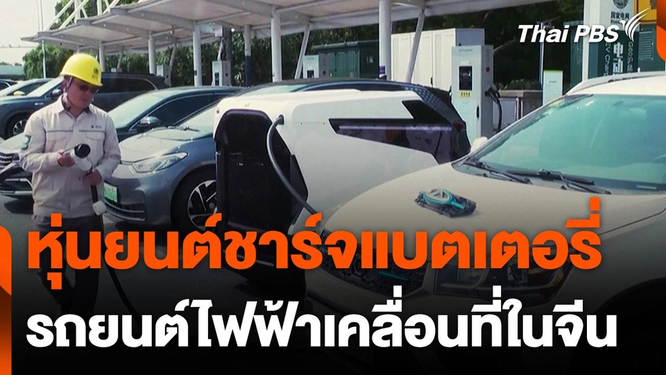 หุ่นยนต์ชาร์จแบตเตอรี่รถยนต์ไฟฟ้าเคลื่อนที่ ประเทศจีน