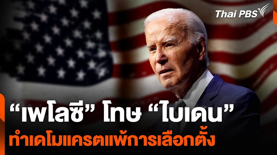 “เพโลซี” โทษ “ไบเดน” ทำเดโมแครตแพ้การเลือกตั้ง