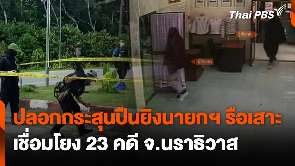 ปลอกกระสุนปืนยิงนายกฯ รือเสาะ เชื่อมโยง 23 คดี จ.นราธิวาส