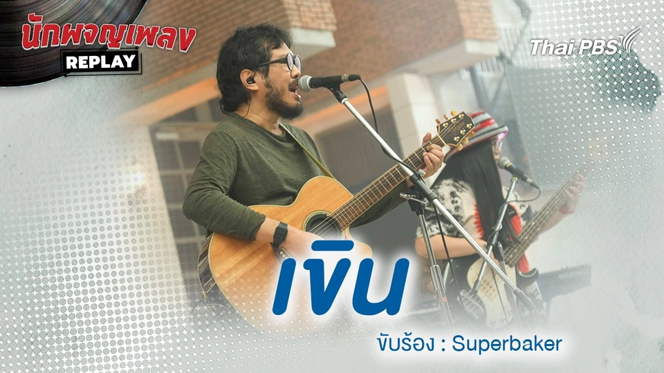 เขิน - Superbaker