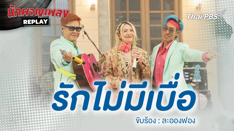 รักไม่มีเบื่อ - ละอองฟอง